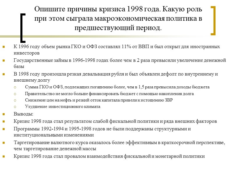Опишите причины кризиса 1998 года. Какую роль при этом сыграла макроэкономическая политика в предшествующий